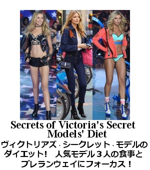 ヴィクトリアズ・シークレット・モデルのダイエット