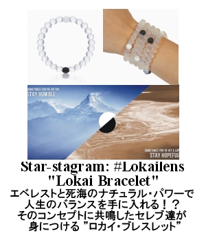 コンセプトに共鳴したセレブリティが夢中で身につける、ロカイ・ブレスレット!