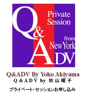 Q&ADV プライベート・セッション