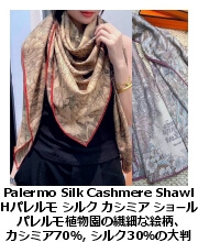 H パレルモ カシミア＆シルク・ショール 