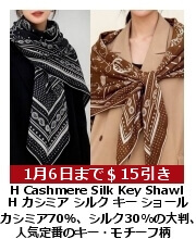 H キー・カシミア＆シルク・ショール 