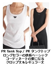 PR タンク