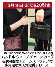 BV ハンドル ウィーブ チェーンストラップ・バッグ