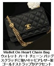 CC ウォレット・オン・ハート・チェーン・バッグ 