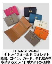 H トライフォールド・ウォレット
