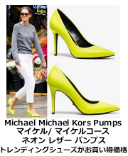 マイケル・コース・ネオン・パンプス