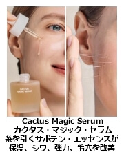 カクタス・マジック・セラム