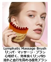 リンパ・マッサージ・ブラシ