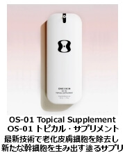 OS-01 トピカル・サプリメント