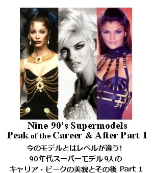 90年代スーパーモデル part 1