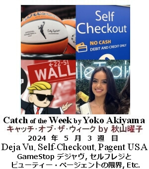 キャッチ・オブ・ザ・ウィーク, ニューヨーク, NY時事トレンド情報, Yoko Akiyama, 秋山曜子, 