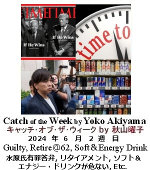 キャッチ・オブ・ザ・ウィーク, ニューヨーク, NY時事トレンド情報, Yoko Akiyama, 秋山曜子, 