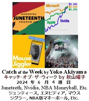 キャッチ・オブ・ザ・ウィーク, ニューヨーク, NY時事トレンド情報, Yoko Akiyama, 秋山曜子, 