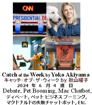 キャッチ・オブ・ザ・ウィーク, ニューヨーク, NY時事トレンド情報, Yoko Akiyama, 秋山曜子, 