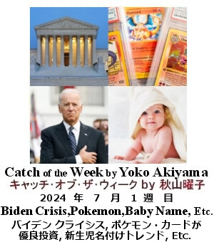 キャッチ・オブ・ザ・ウィーク, ニューヨーク, NY時事トレンド情報, Yoko Akiyama, 秋山曜子, 