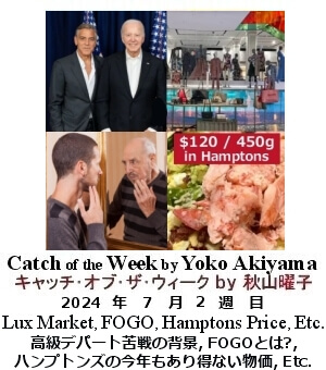 キャッチ・オブ・ザ・ウィーク, ニューヨーク, NY時事トレンド情報, Yoko Akiyama, 秋山曜子, 