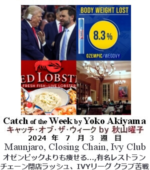 キャッチ・オブ・ザ・ウィーク, ニューヨーク, NY時事トレンド情報, Yoko Akiyama, 秋山曜子, 