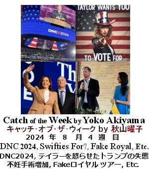 キャッチ・オブ・ザ・ウィーク, ニューヨーク, NY時事トレンド情報, Yoko Akiyama, 秋山曜子, 