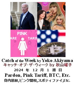 キャッチ・オブ・ザ・ウィーク, ニューヨーク, NY時事トレンド情報, Yoko Akiyama, 秋山曜子, 