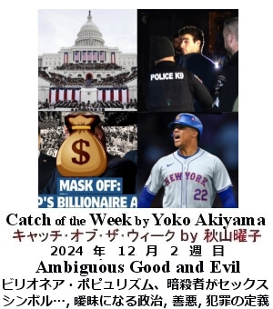 キャッチ・オブ・ザ・ウィーク, ニューヨーク, NY時事トレンド情報, Yoko Akiyama, 秋山曜子, 