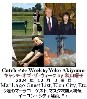 キャッチ・オブ・ザ・ウィーク, ニューヨーク, NY時事トレンド情報, Yoko Akiyama, 秋山曜子, 