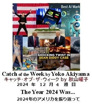 キャッチ・オブ・ザ・ウィーク, ニューヨーク, NY時事トレンド情報, Yoko Akiyama, 秋山曜子, 