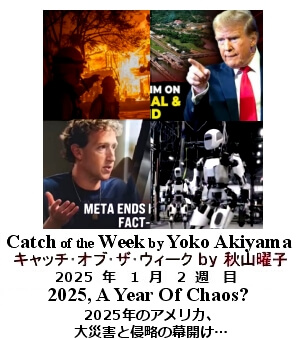 キャッチ・オブ・ザ・ウィーク, ニューヨーク, NY時事トレンド情報, Yoko Akiyama, 秋山曜子, 