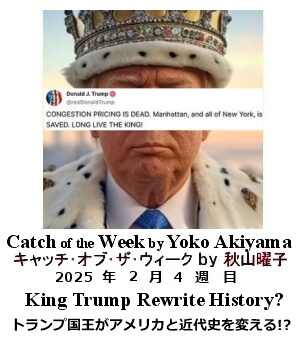 キャッチ・オブ・ザ・ウィーク, ニューヨーク, NY時事トレンド情報, Yoko Akiyama, 秋山曜子, 