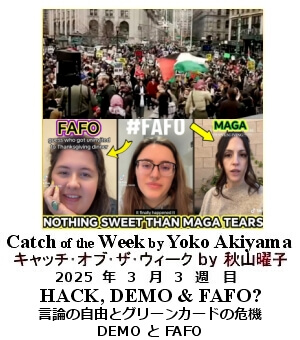 キャッチ・オブ・ザ・ウィーク, ニューヨーク, NY時事トレンド情報, Yoko Akiyama, 秋山曜子, 