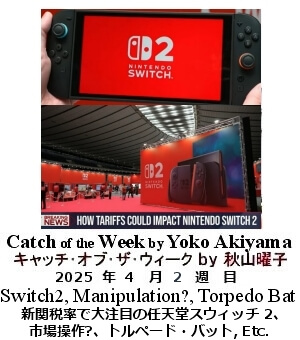 キャッチ・オブ・ザ・ウィーク, ニューヨーク, NY時事トレンド情報, Yoko Akiyama, 秋山曜子, 