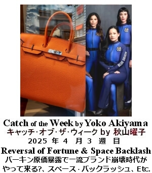 キャッチ・オブ・ザ・ウィーク, ニューヨーク, NY時事トレンド情報, Yoko Akiyama, 秋山曜子, 