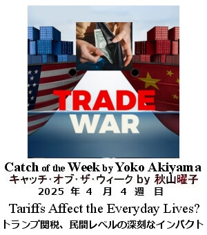 キャッチ・オブ・ザ・ウィーク, ニューヨーク, NY時事トレンド情報, Yoko Akiyama, 秋山曜子, 