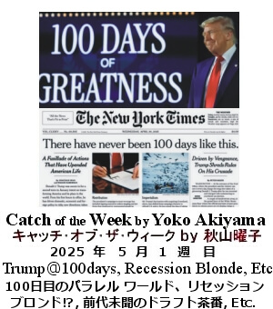 キャッチ・オブ・ザ・ウィーク, ニューヨーク, NY時事トレンド情報, Yoko Akiyama, 秋山曜子, 