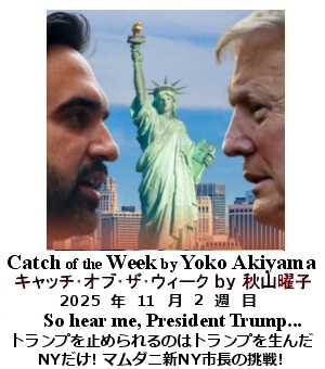 キャッチ・オブ・ザ・ウィーク Yoko Akiyama