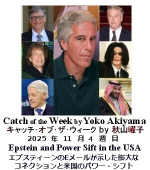 キャッチ・オブ・ザ・ウィーク Yoko Akiyama