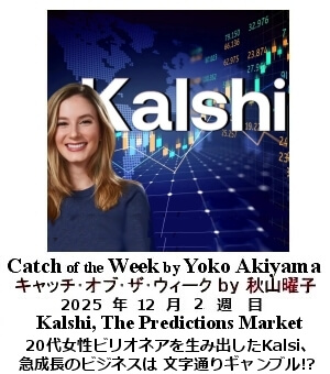 キャッチ・オブ・ザ・ウィーク Yoko Akiyama