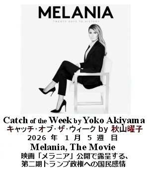 キャッチ・オブ・ザ・ウィーク Yoko Akiyama