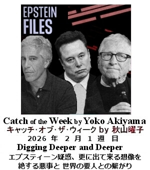 キャッチ・オブ・ザ・ウィーク Yoko Akiyama