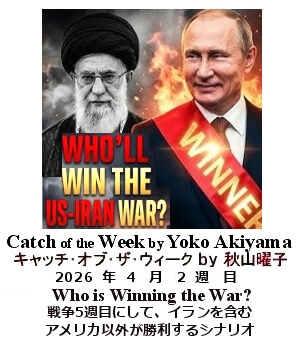 キャッチ・オブ・ザ・ウィーク Yoko Akiyama
