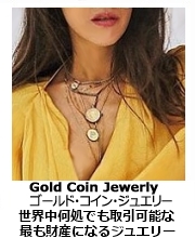 CJゴールド・コイン・ジュエリー