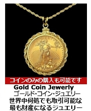 コイン・ジュエリー