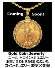 ゴールド・コイン・ジュエリー・カミング・スーン