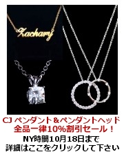 CJペンダント&ネックレス・セール