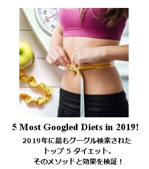2019年に最もグーグル検索されたダイエット