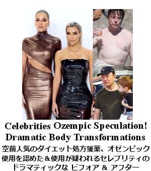 オゼンピックで痩せたセレブ