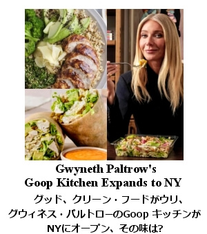 Goopキッチン NYC オープン