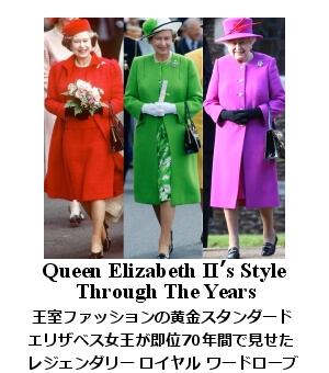 エリザベス女王ファッション