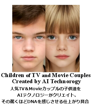 映画、TVカップルの子供AIシミュレーション