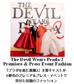 プラダを着た悪魔プレミア＆プレス・ファッション
