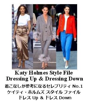 ケイティ・ホルムズ・スタイル
